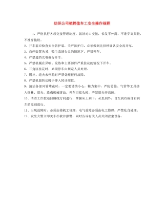 《安全操作规程》之纺织公司梳棉值车工安全操作规程 