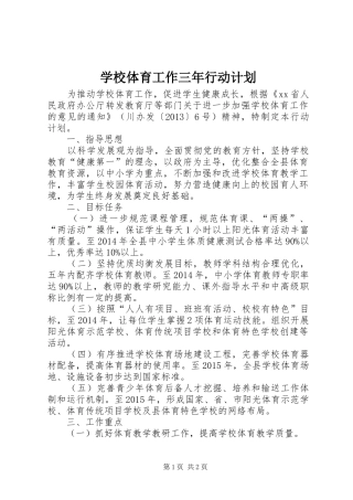 学校体育工作三年行动计划
