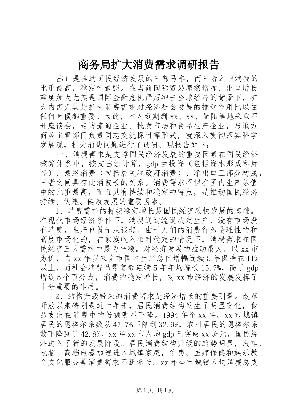 商务局扩大消费需求调研报告 _第1页