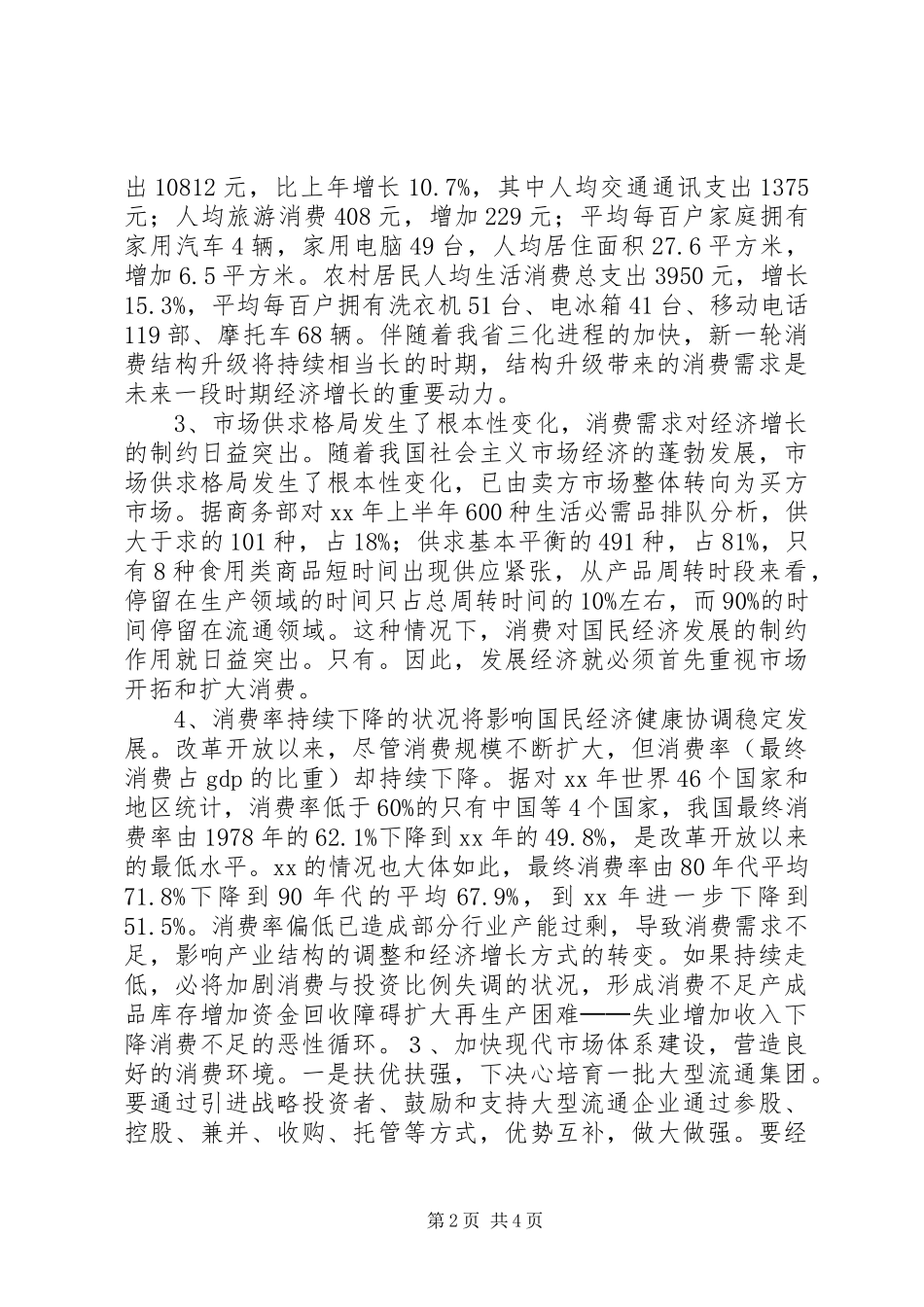 商务局扩大消费需求调研报告 _第2页