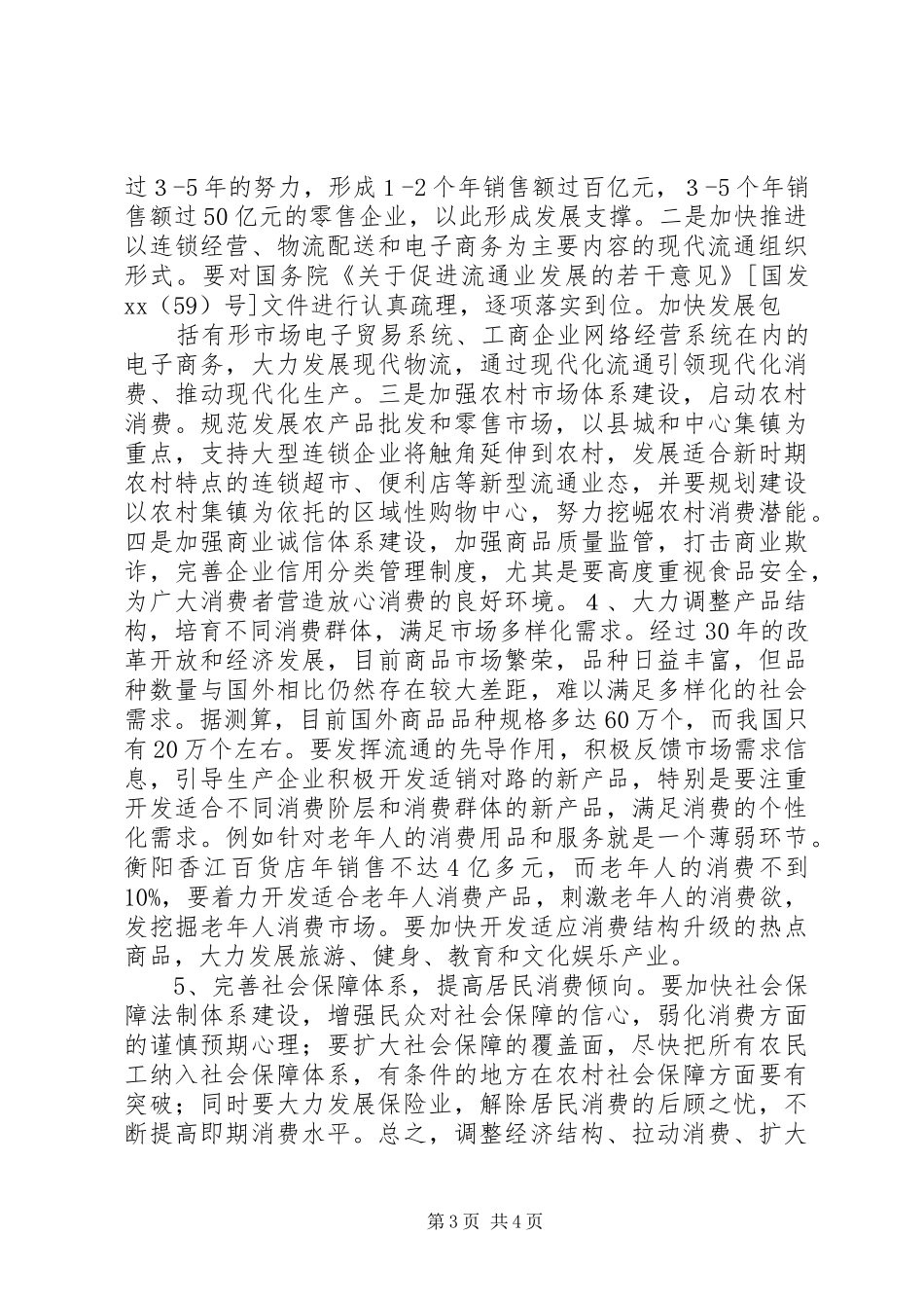 商务局扩大消费需求调研报告 _第3页