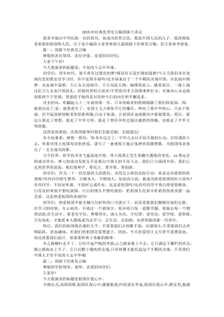 2019年经典优秀发言稿国旗下讲话 