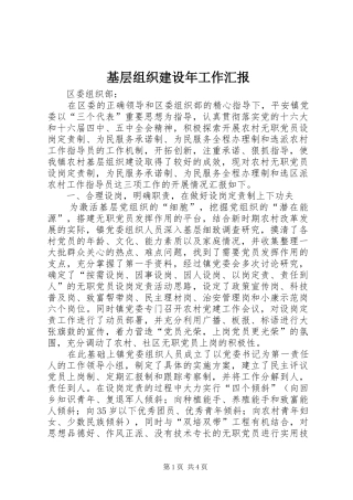 基层组织建设年工作汇报 