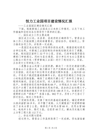 恒力工业园项目建设情况汇报 