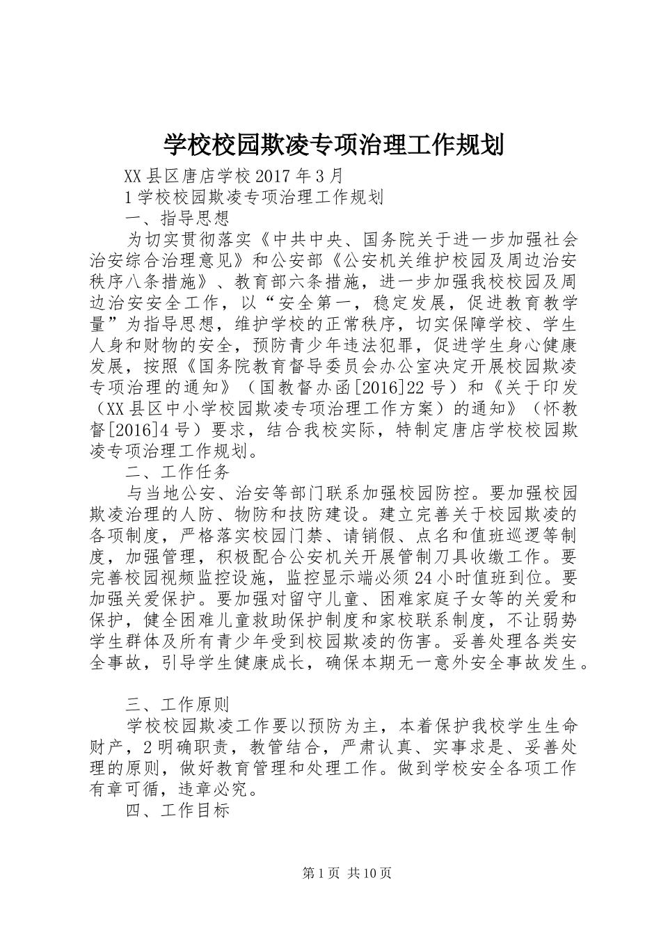 学校校园欺凌专项治理工作规划_第1页