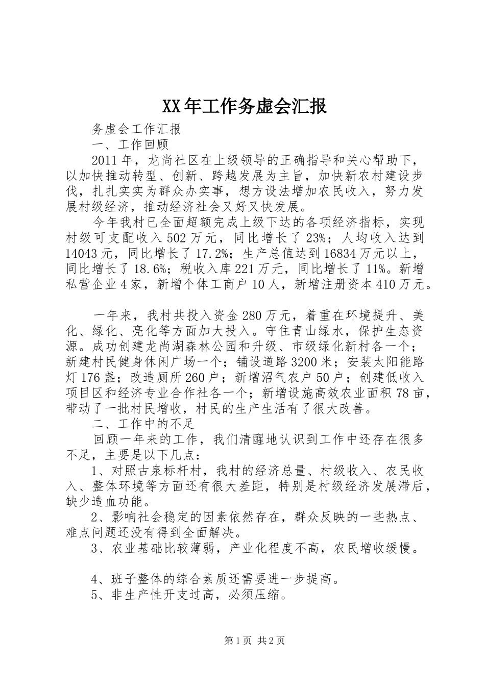 XX年工作务虚会汇报 _第1页