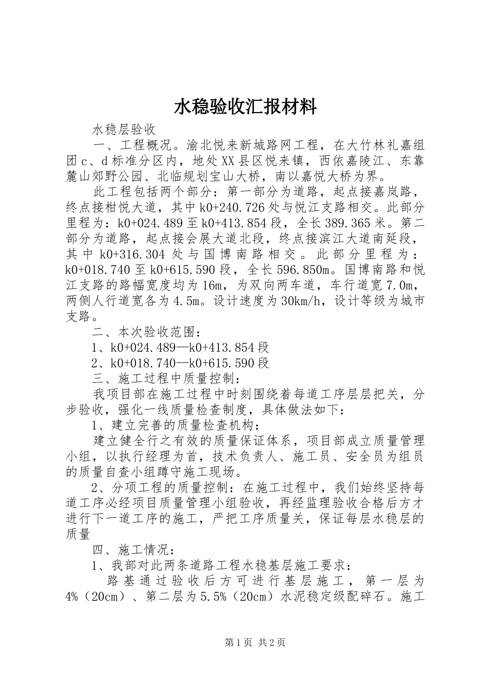 水稳验收汇报材料 _第1页