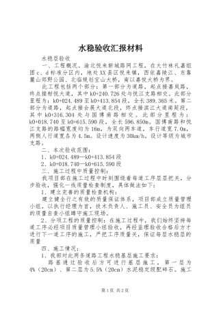 水稳验收汇报材料 