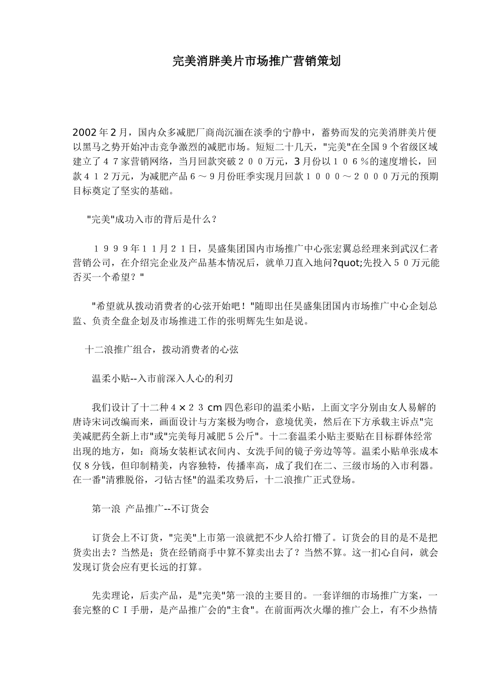完美消胖美片市场推广营销策划_第1页