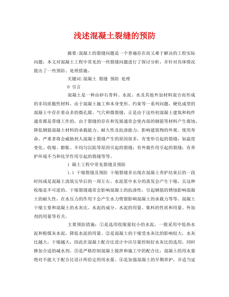 《安全管理论文》之浅述混凝土裂缝的预防 _第1页