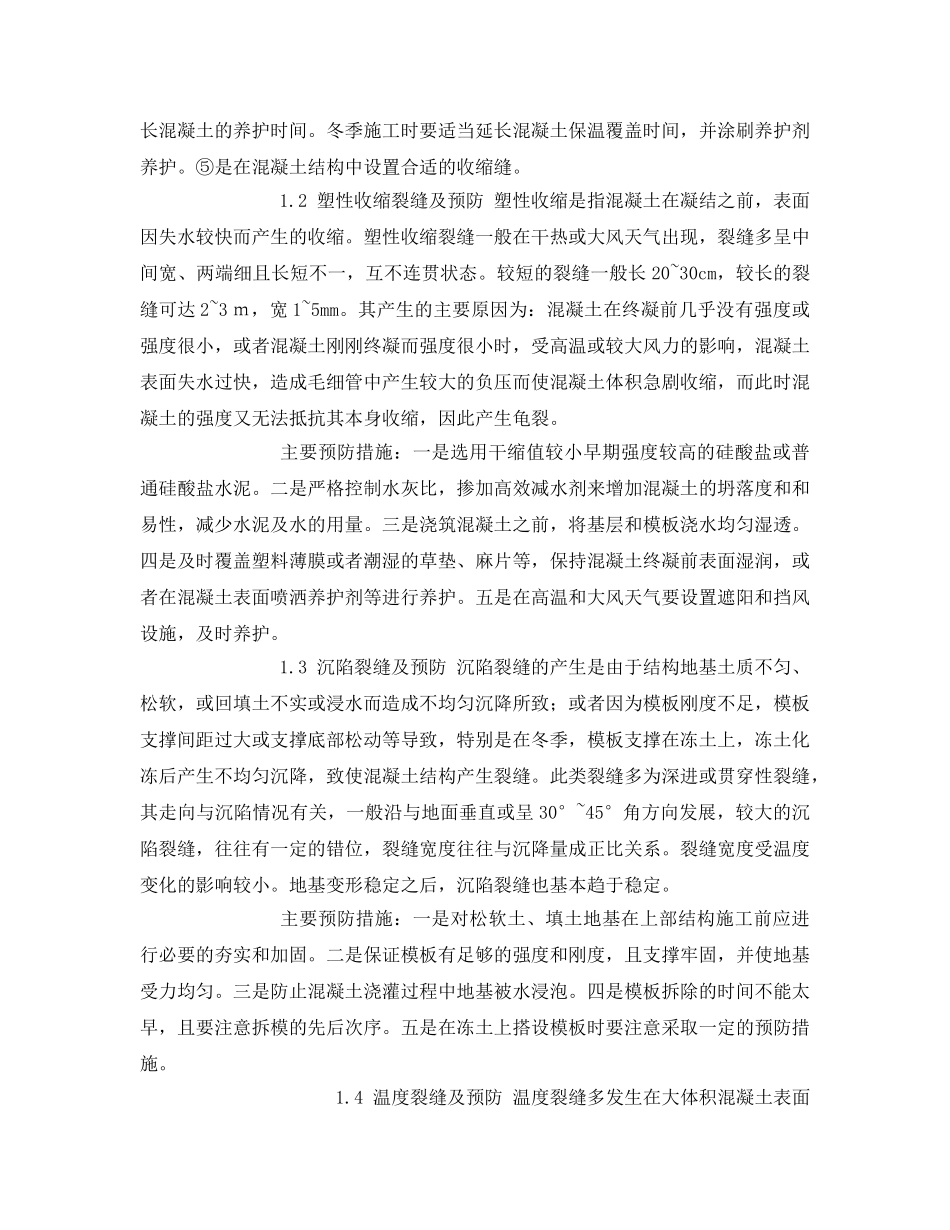 《安全管理论文》之浅述混凝土裂缝的预防 _第2页