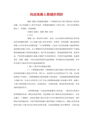 《安全管理论文》之浅述混凝土裂缝的预防 
