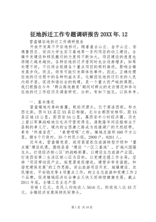 征地拆迁工作专题调研报告20XX年.12 