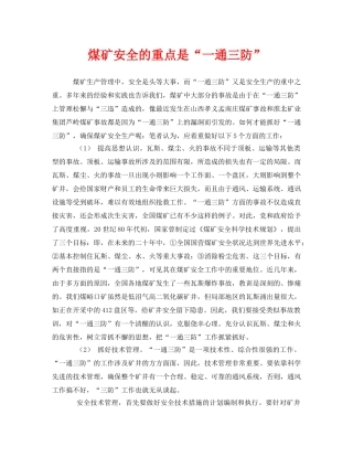 《安全管理》之煤矿安全的重点是“一通三防” 