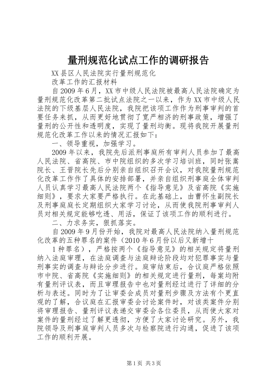 量刑规范化试点工作的调研报告 _第1页