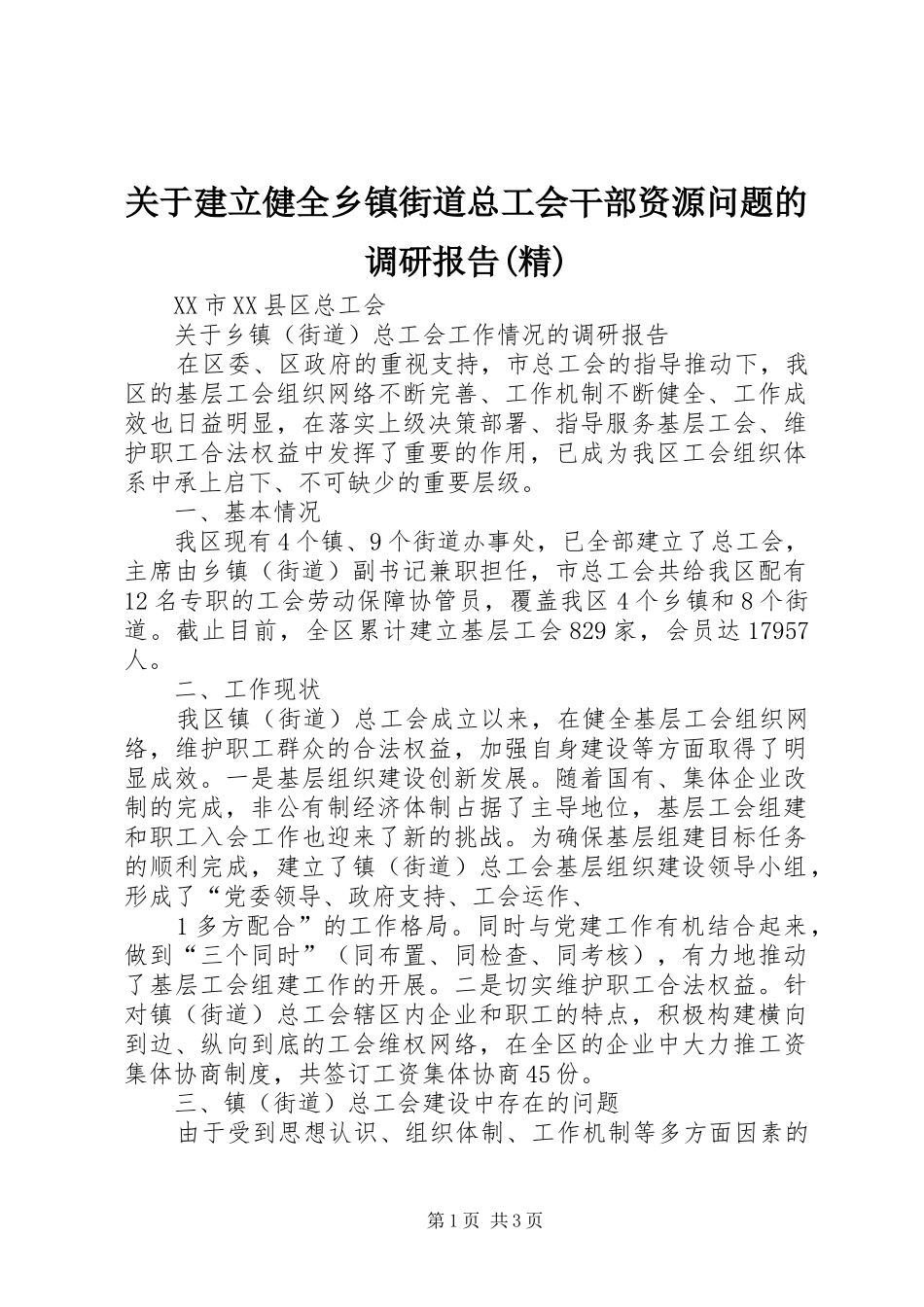 关于建立健全乡镇街道总工会干部资源问题的调研报告(精) _第1页