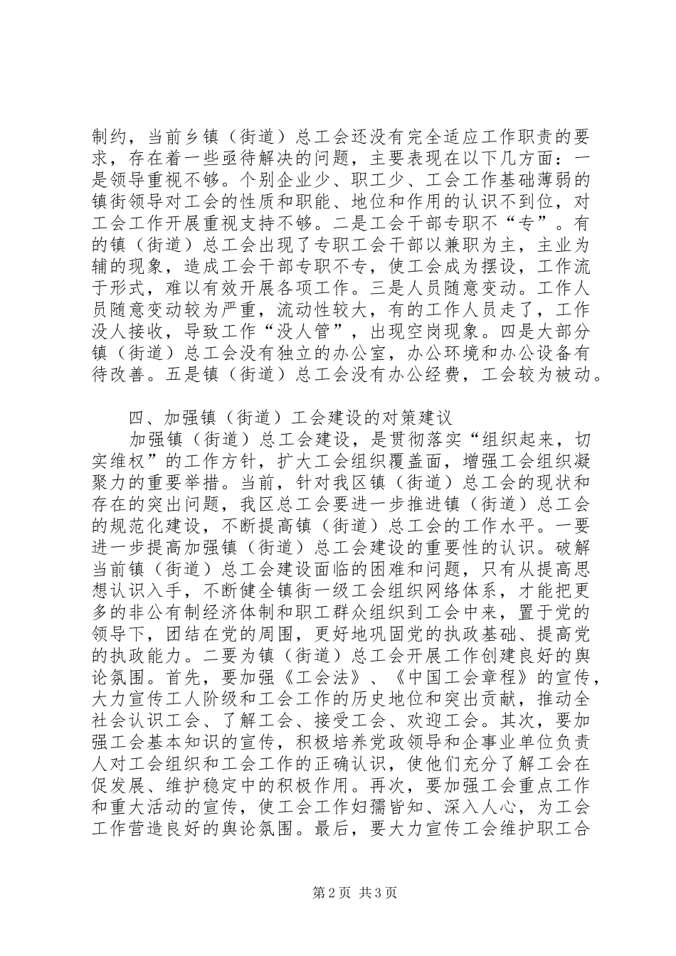 关于建立健全乡镇街道总工会干部资源问题的调研报告(精) _第2页