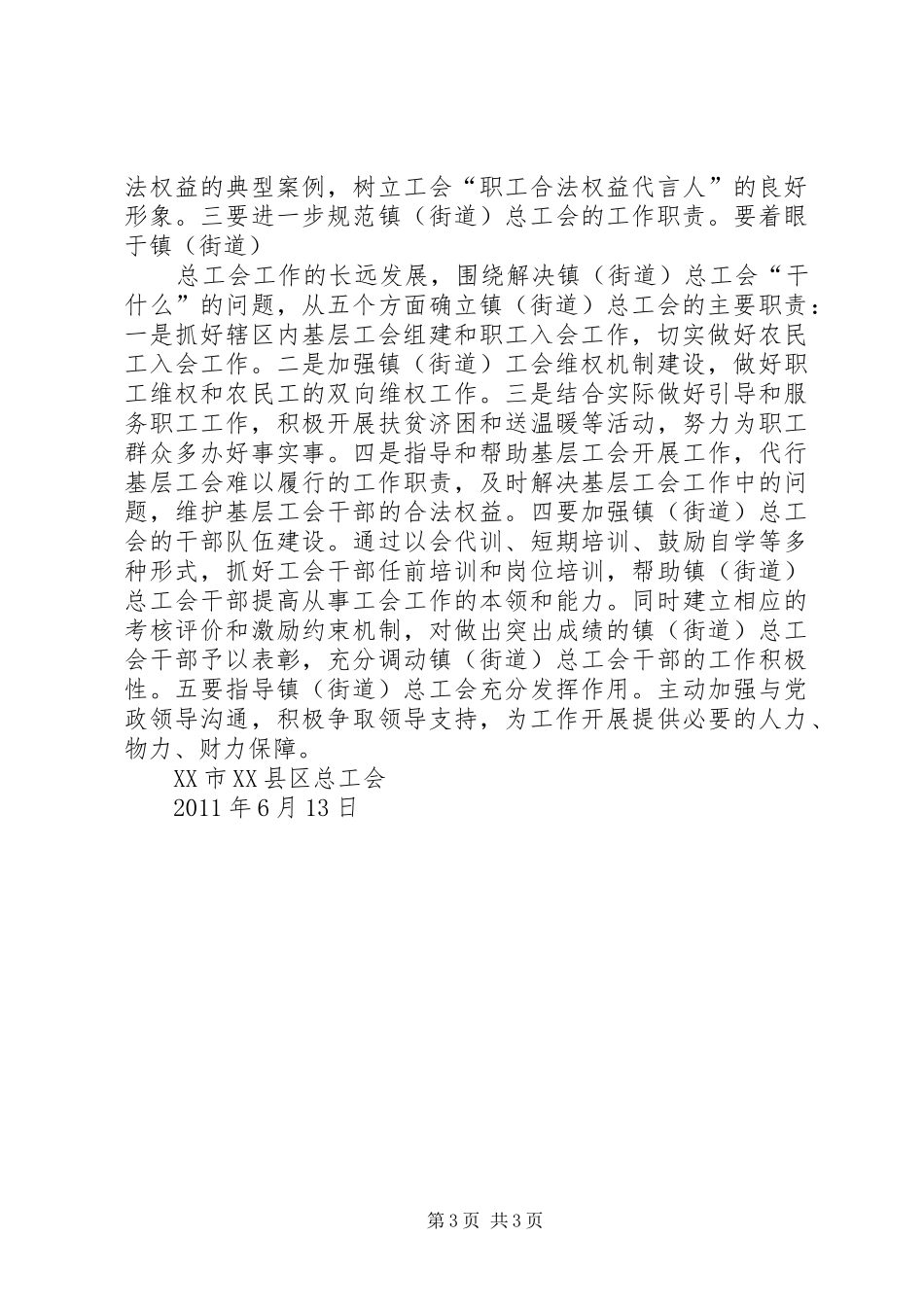 关于建立健全乡镇街道总工会干部资源问题的调研报告(精) _第3页