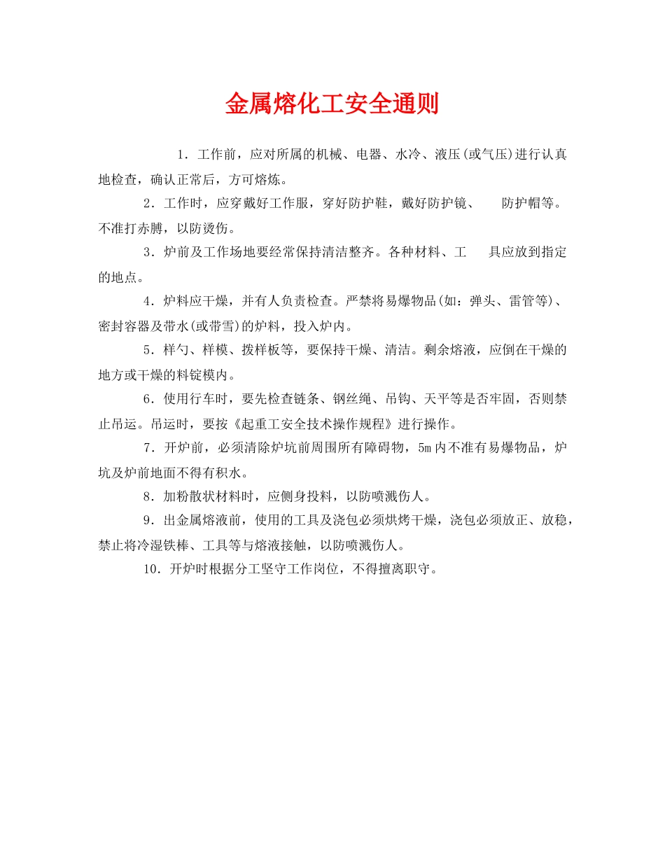 《安全操作规程》之金属熔化工安全通则 _第1页