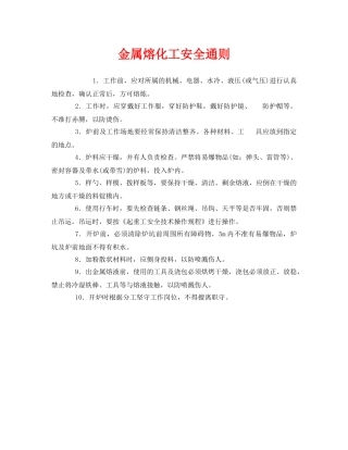 《安全操作规程》之金属熔化工安全通则 