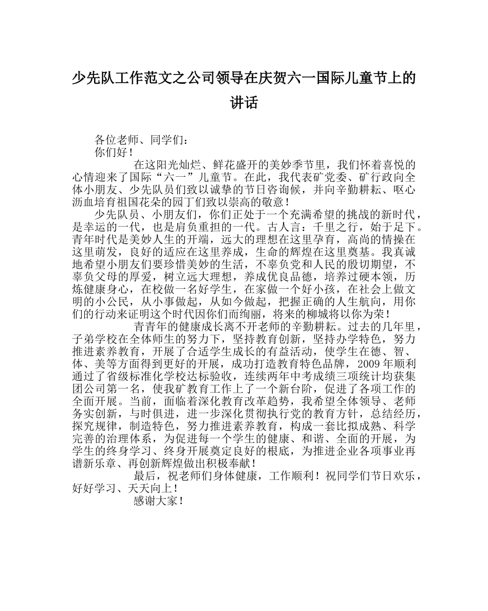 少先队工作范文公司领导在庆祝六一国际儿童节上的讲话 _第1页