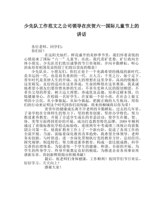 少先队工作范文公司领导在庆祝六一国际儿童节上的讲话 