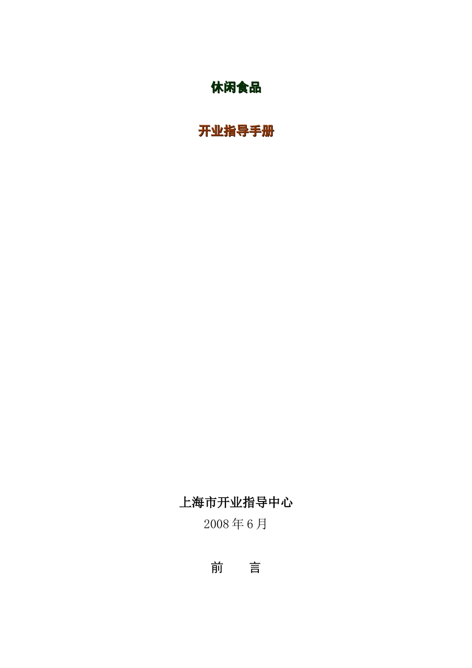 休闲食品店开业指导书_第1页