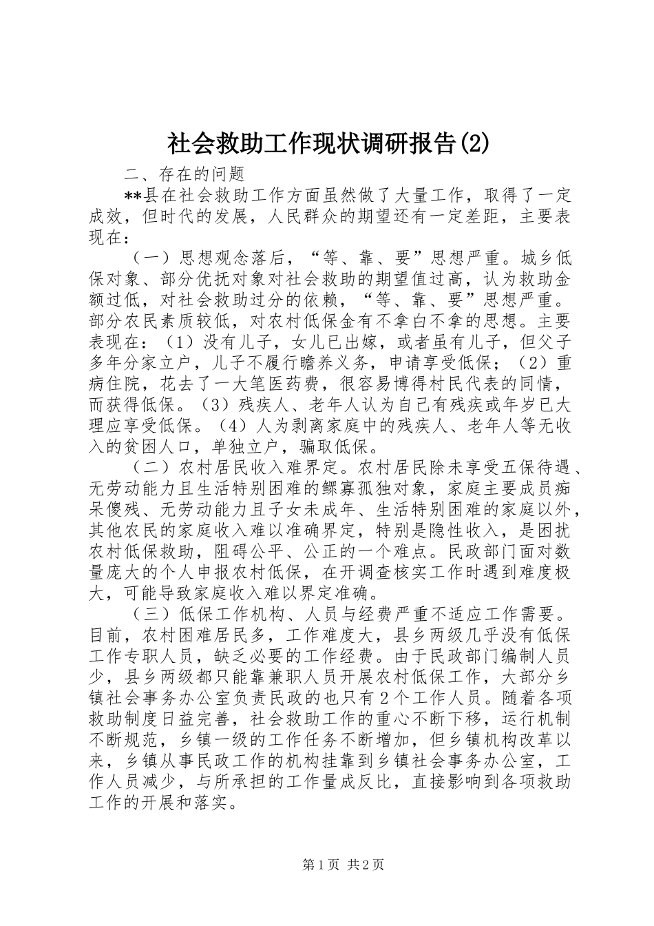 社会救助工作现状调研报告_第1页