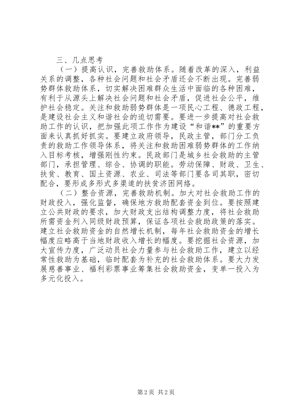 社会救助工作现状调研报告_第2页