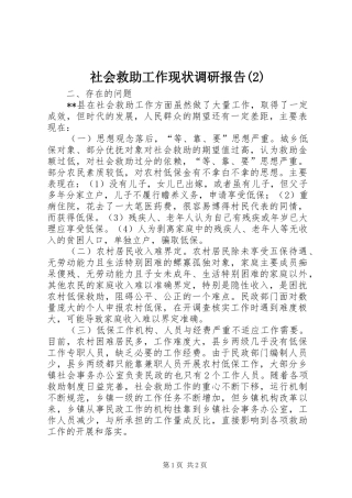 社会救助工作现状调研报告