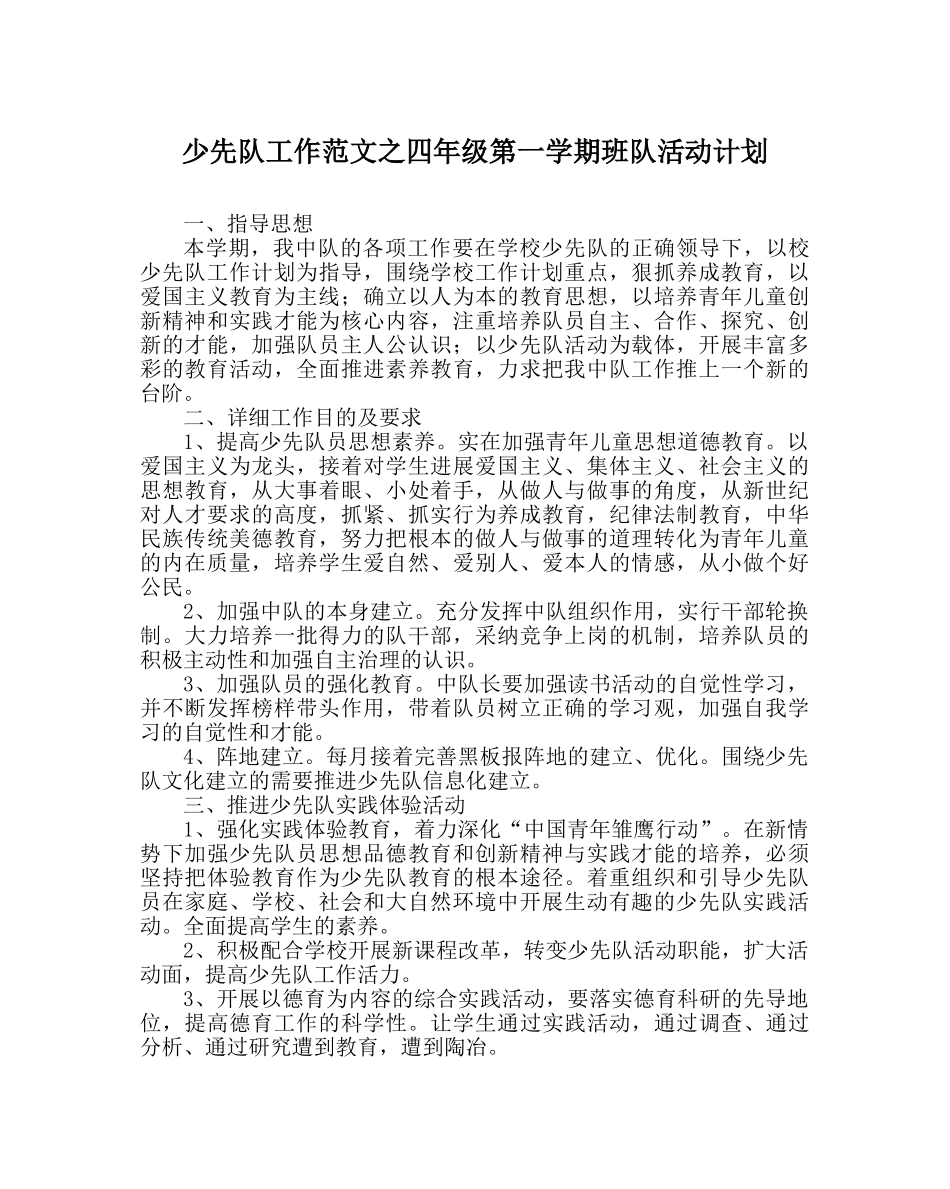少先队工作范文四年级第一学期班队活动计划 _第1页