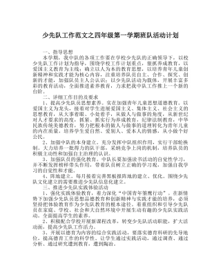 少先队工作范文四年级第一学期班队活动计划 