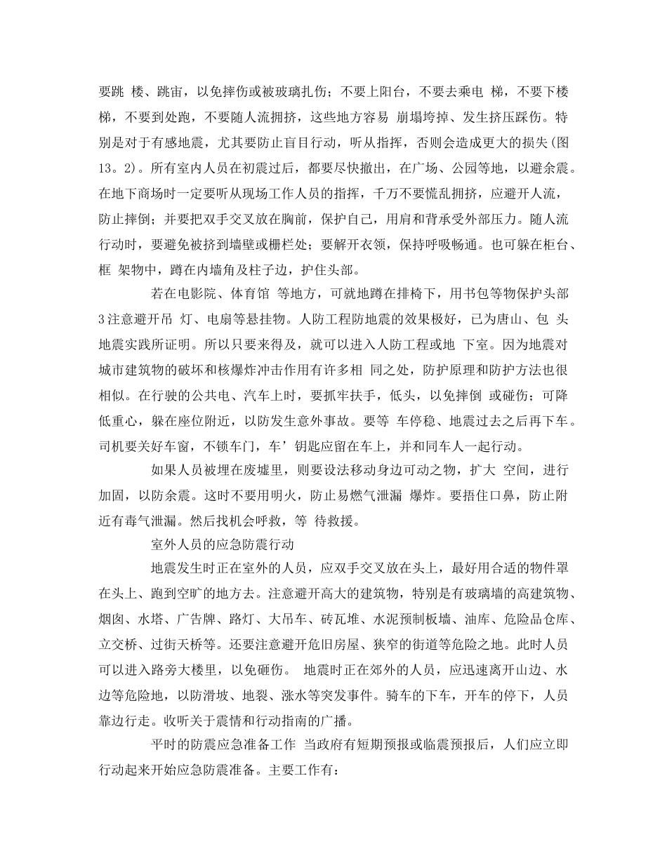《安全常识-灾害防范》之地震时的自救四大常识 _第2页