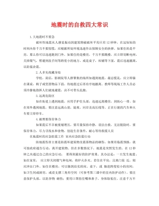 《安全常识-灾害防范》之地震时的自救四大常识 