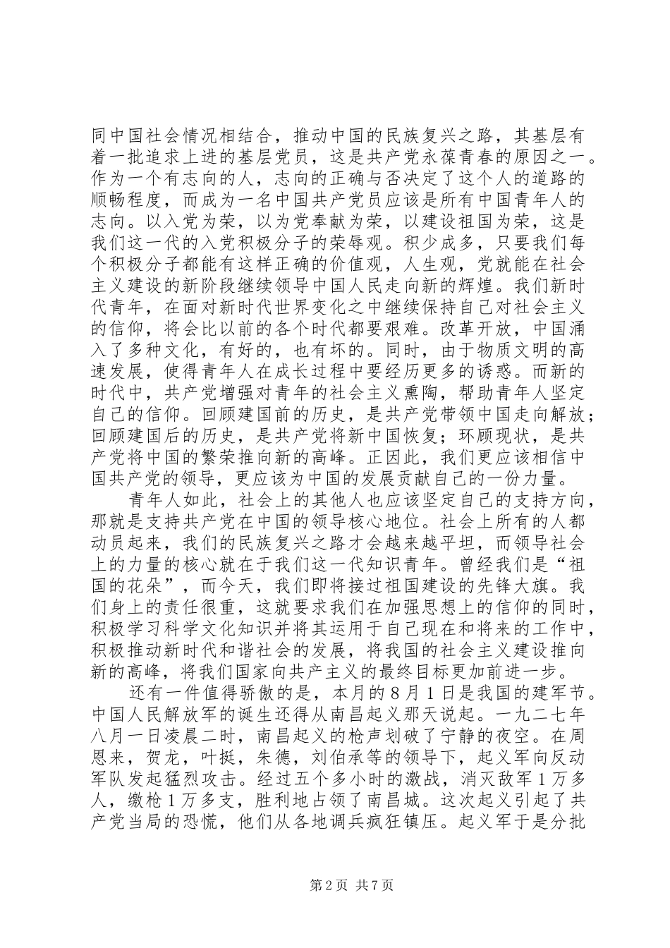 关于建军节的思想汇报 _第2页