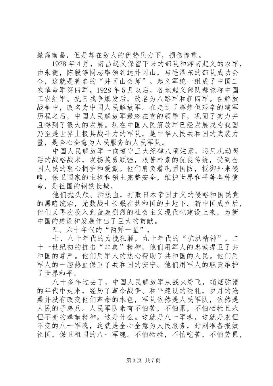 关于建军节的思想汇报 _第3页