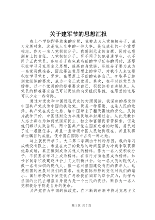 关于建军节的思想汇报 