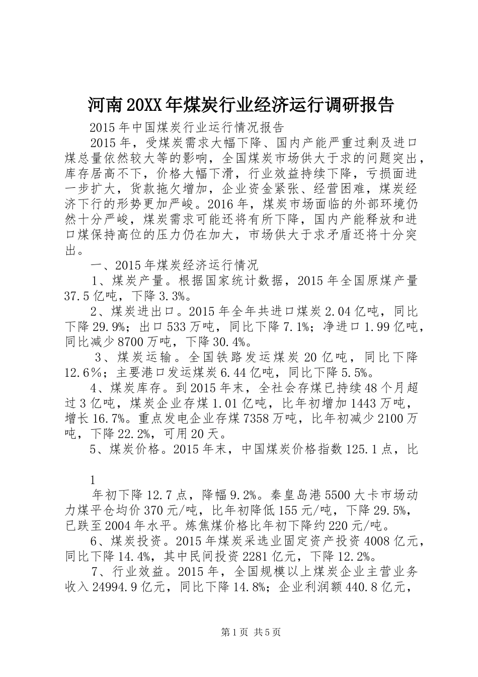 河南20XX年煤炭行业经济运行调研报告 (5)_第1页