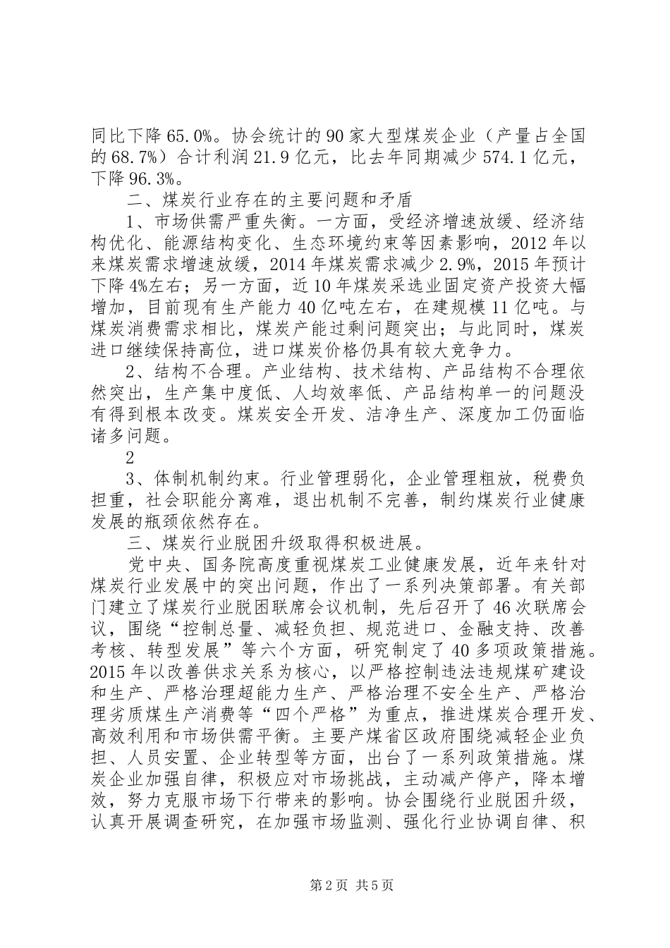 河南20XX年煤炭行业经济运行调研报告 (5)_第2页