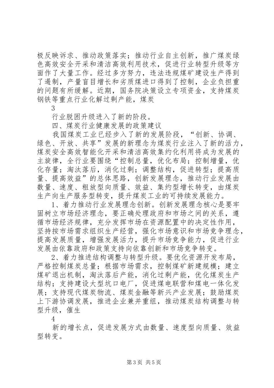 河南20XX年煤炭行业经济运行调研报告 (5)_第3页