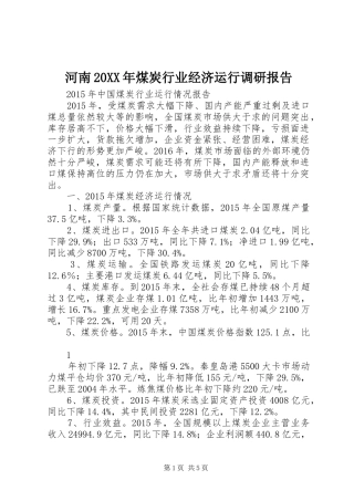 河南20XX年煤炭行业经济运行调研报告 (5)