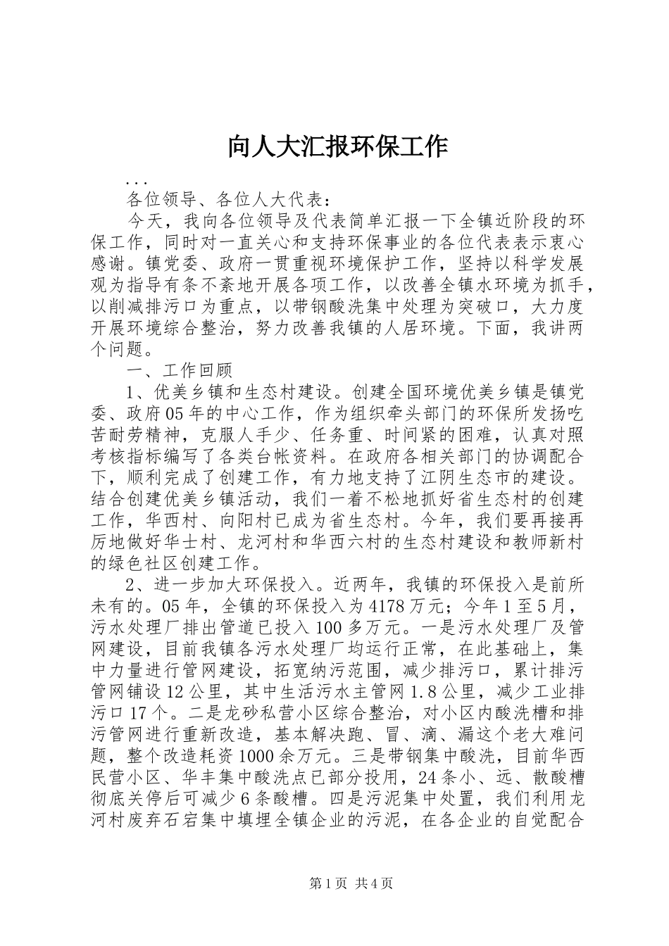 向人大汇报环保工作 _第1页