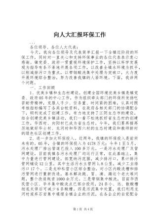 向人大汇报环保工作 