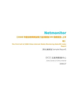 Netmonitor媒介测量报告