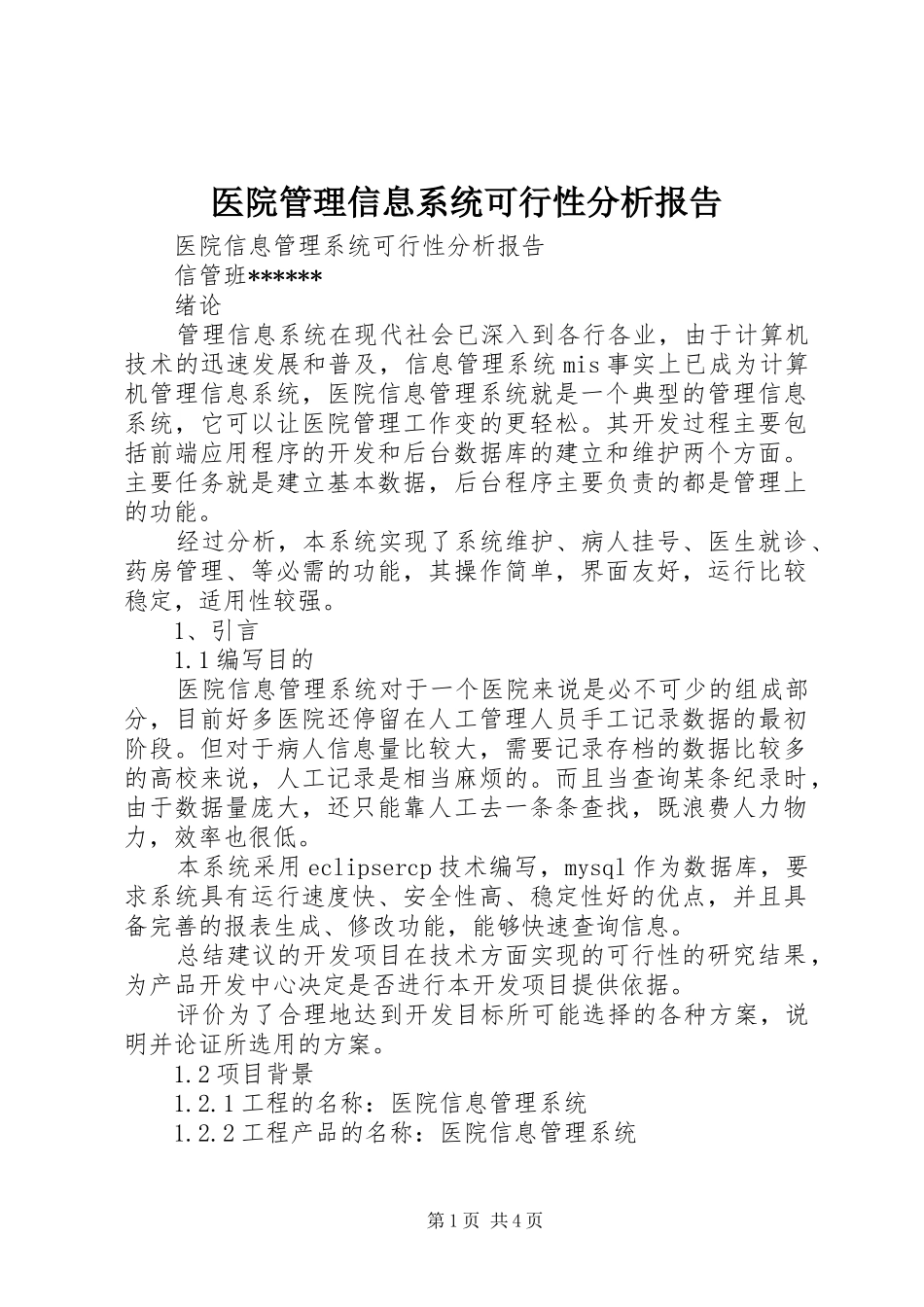医院管理信息系统可行性分析报告 _第1页