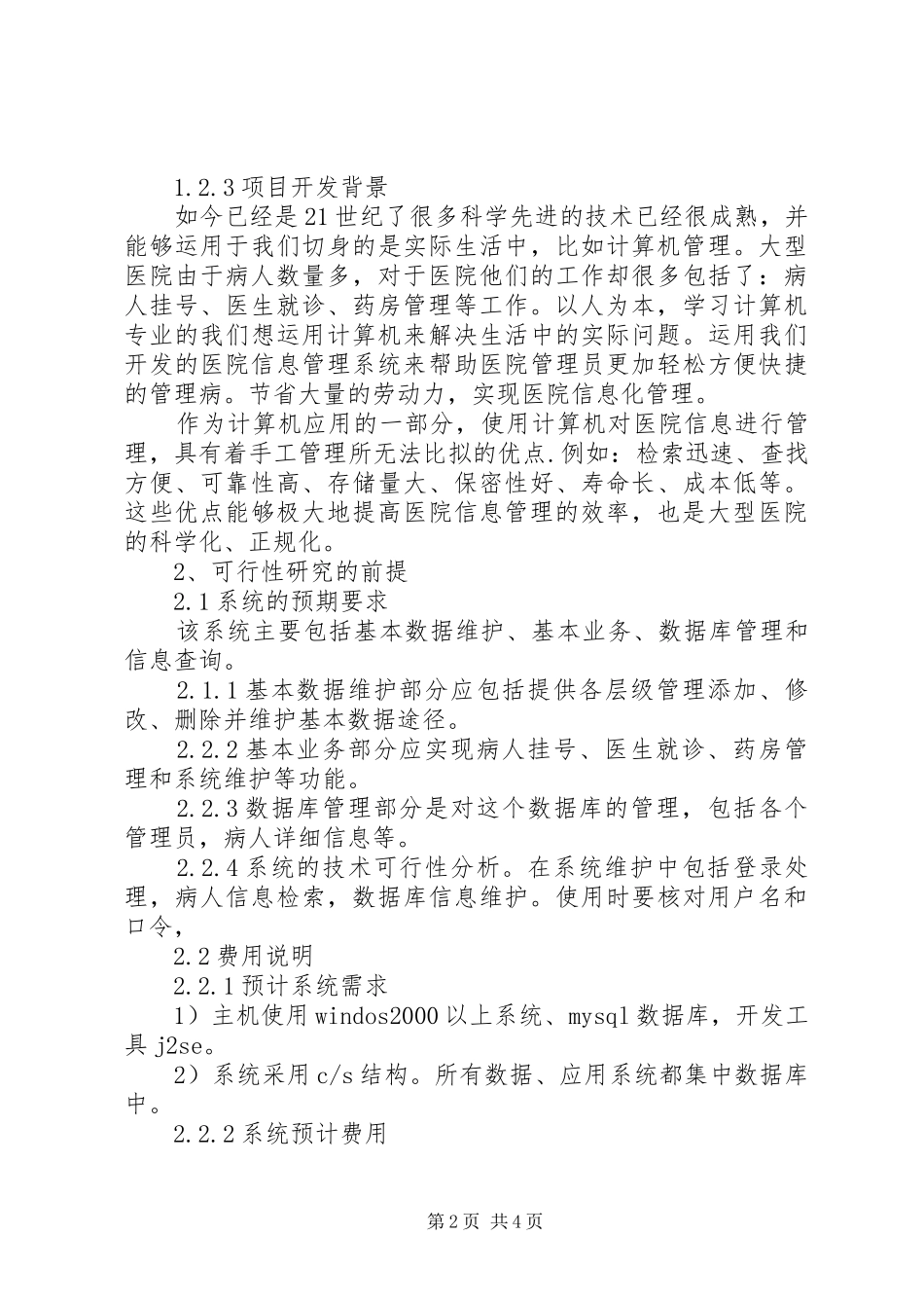 医院管理信息系统可行性分析报告 _第2页
