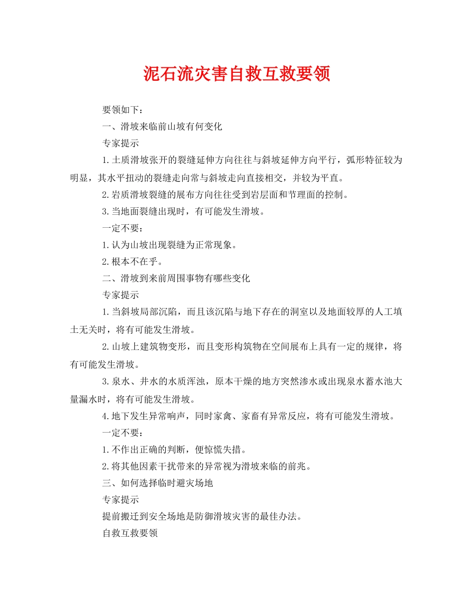《安全常识-灾害防范》之泥石流灾害自救互救要领 _第1页