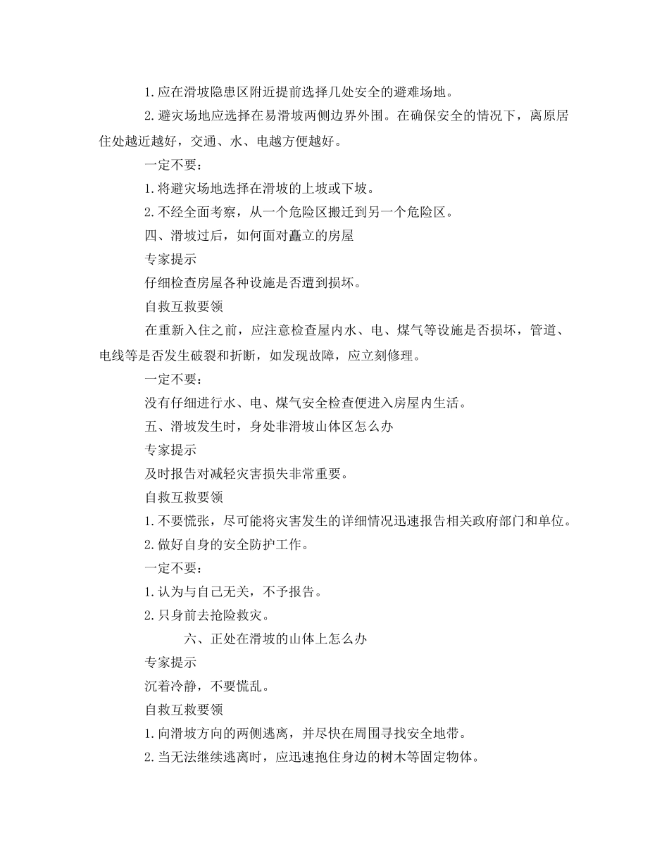 《安全常识-灾害防范》之泥石流灾害自救互救要领 _第2页