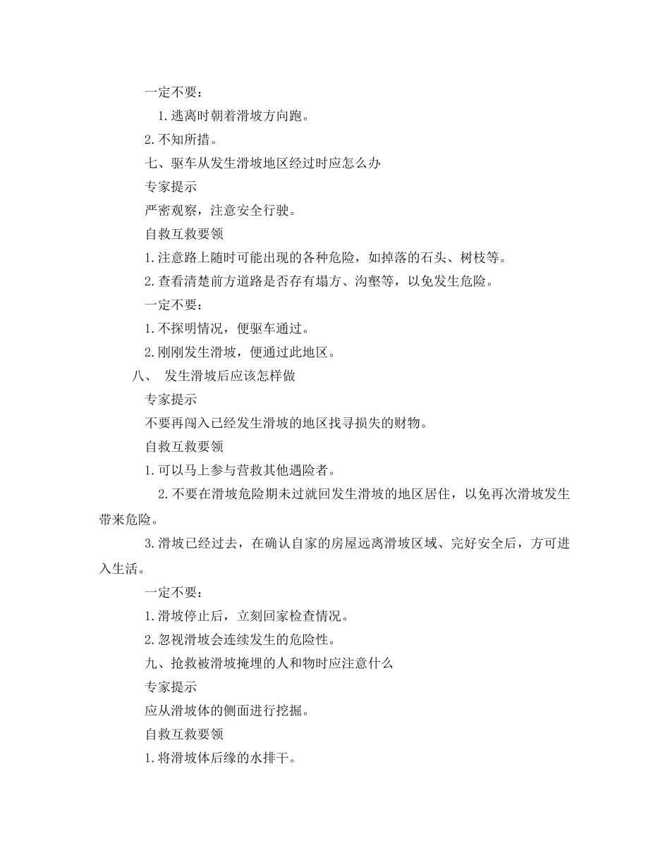 《安全常识-灾害防范》之泥石流灾害自救互救要领 _第3页