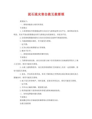 《安全常识-灾害防范》之泥石流灾害自救互救要领 
